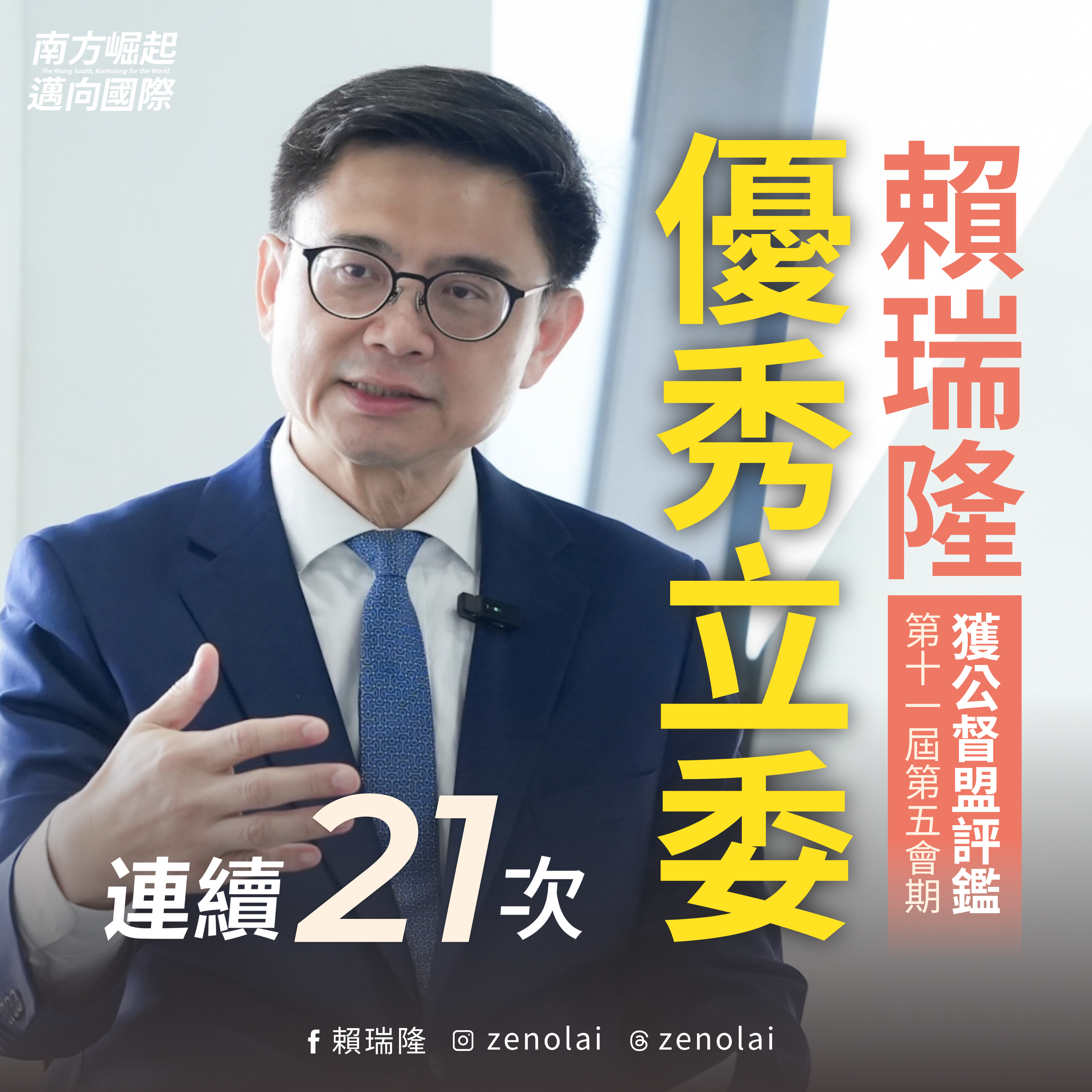 21次優秀立委