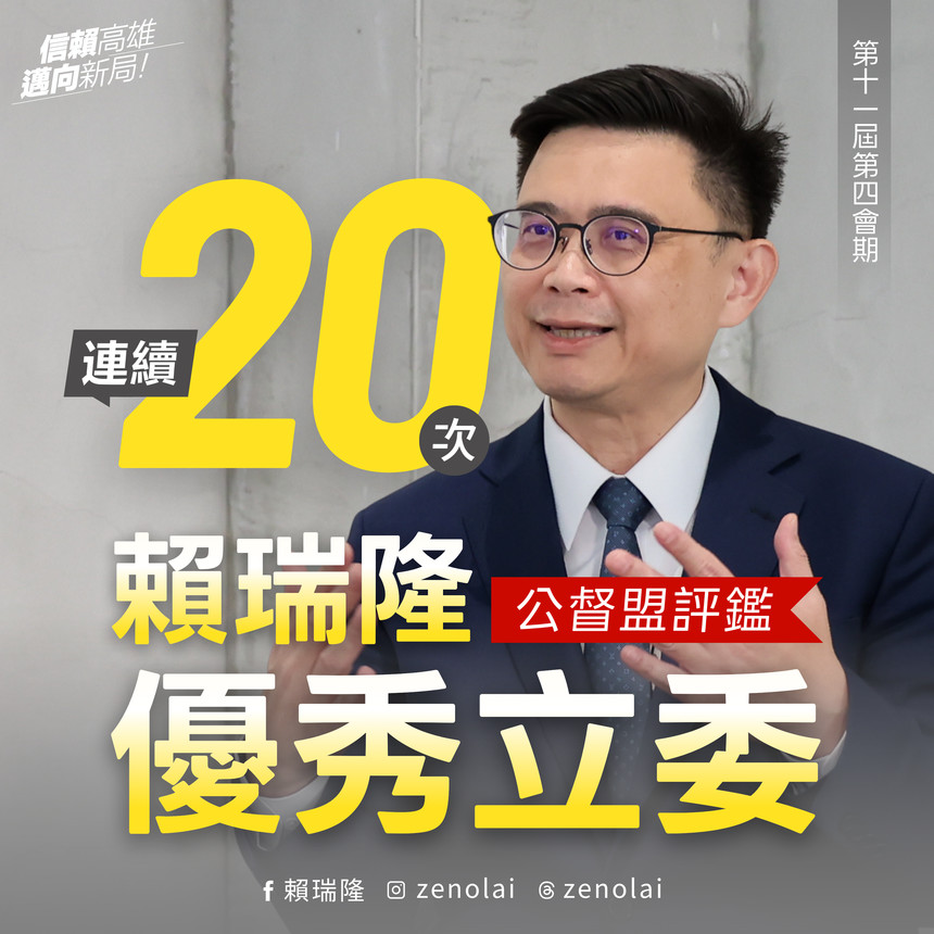 20次優秀立委