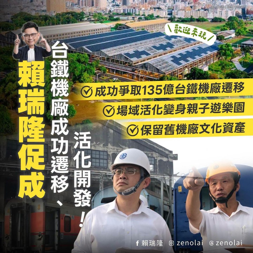 成功爭取135億台鐵機廠遷移