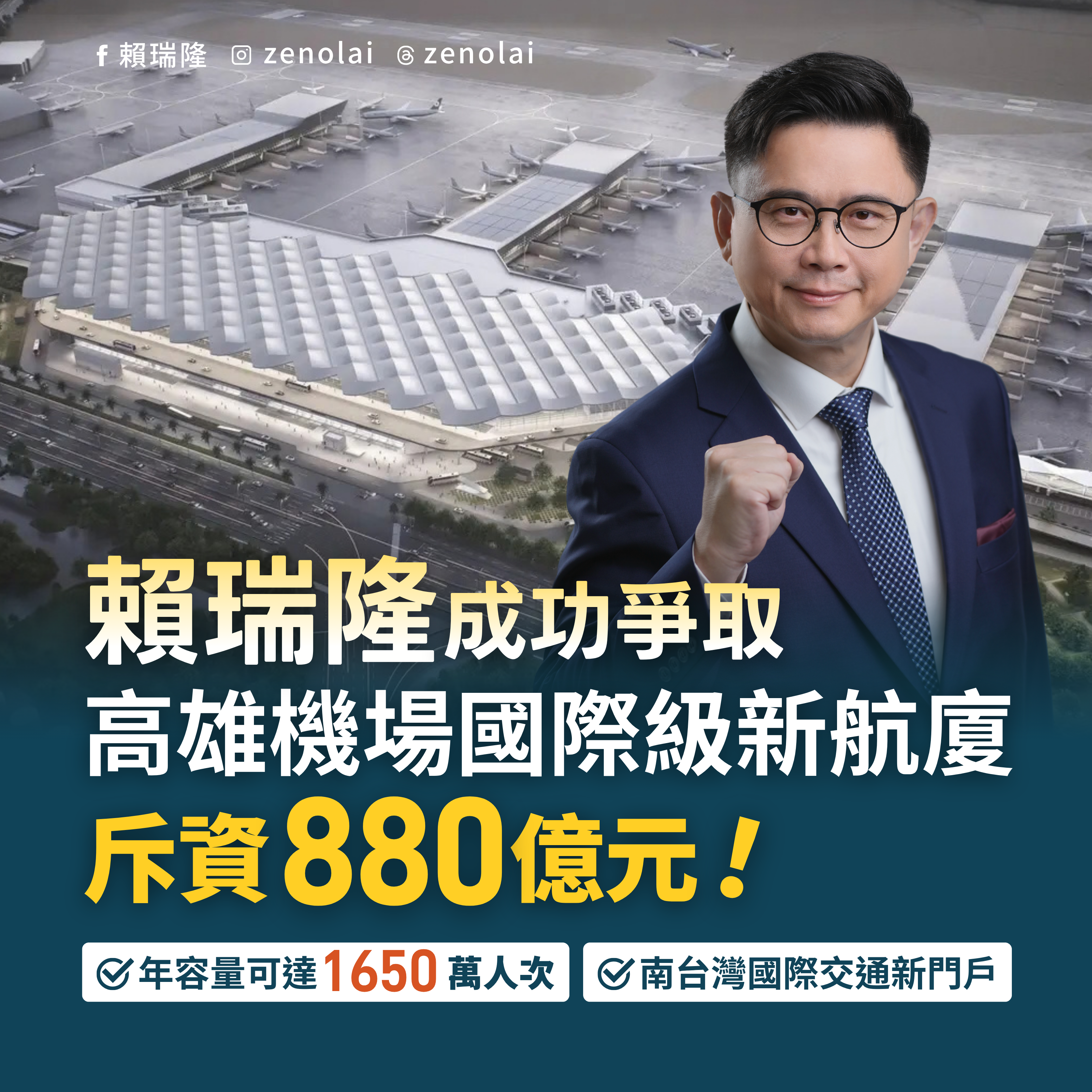 成功爭取高雄機場國際級新航廈