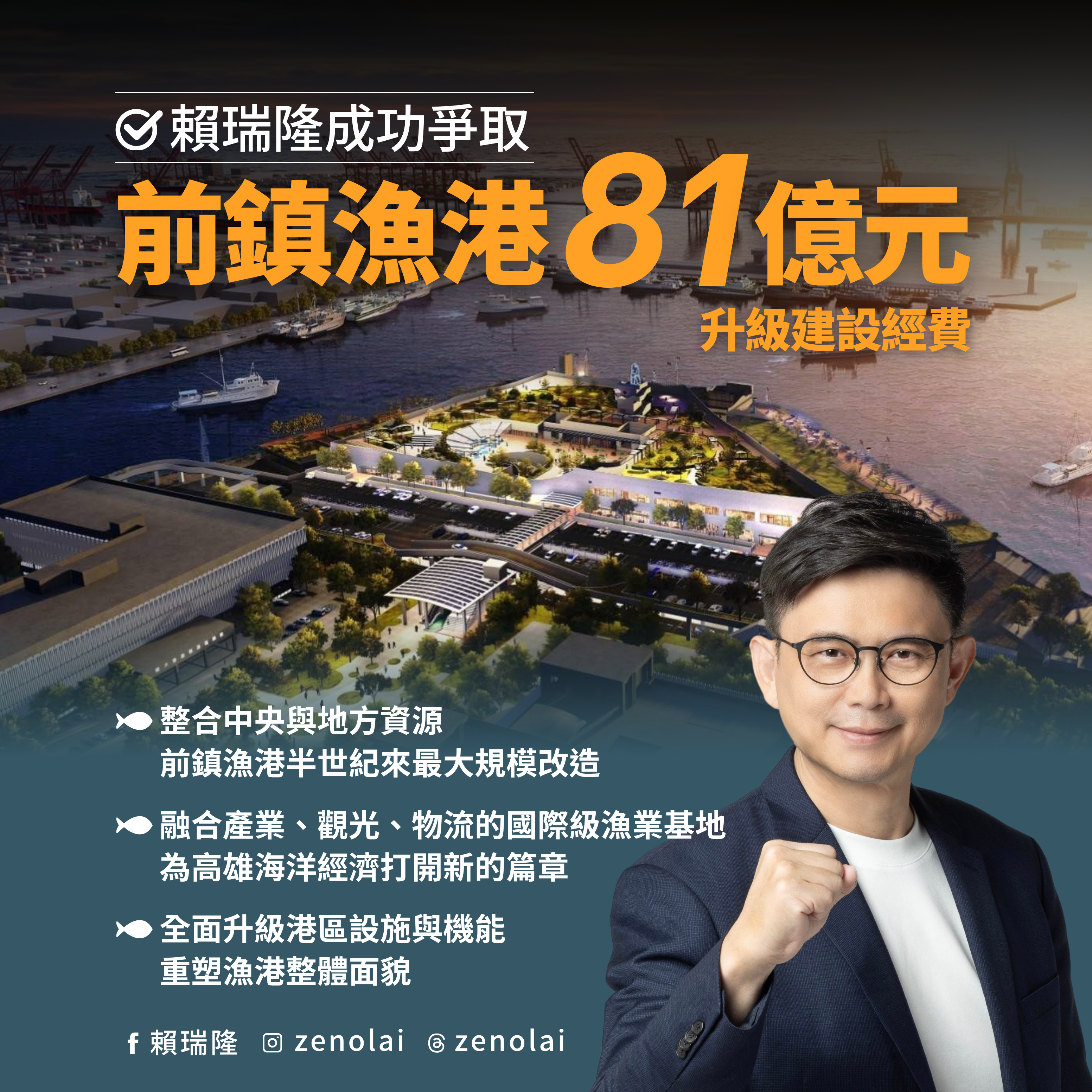 成功爭取前鎮漁港建設81億元