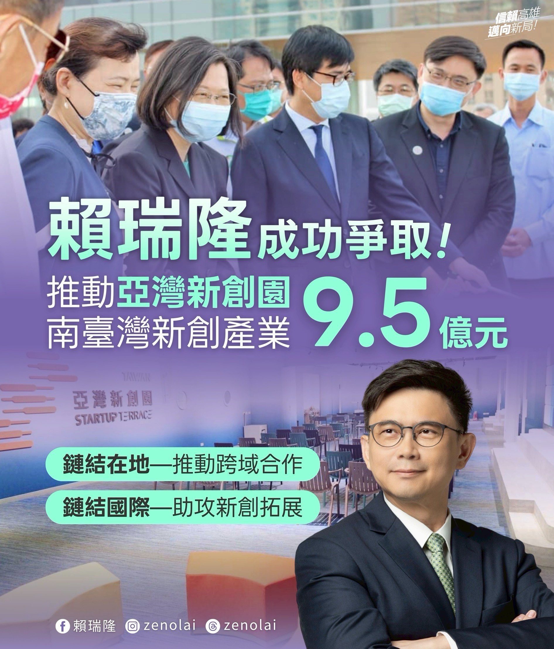 成功爭取亞灣新創園區9.5億元