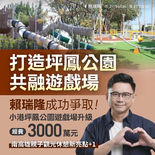 小港坪鳳公園遊戲場升級