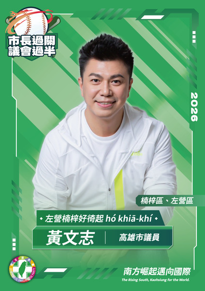 黃文志