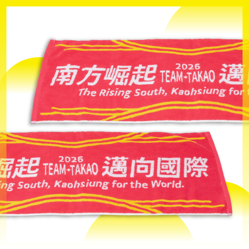 高雄好巾彩、應援好巾彩